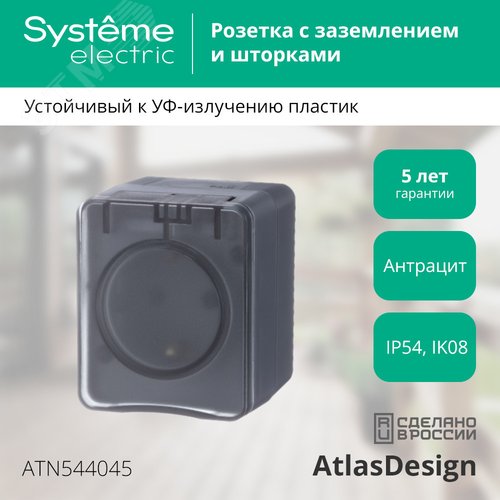 AtlasDesign Profi54 розетка с заземлением со шторками IP54 16А 250B, АНТРАЦИТ, Россия - фото 3