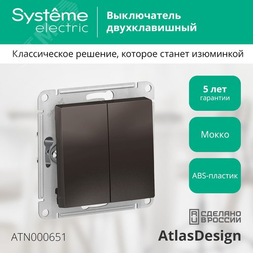 Выключатель двухклавишный ATLASDESIGN схема 5 10АХ механизм мокко - фото 4