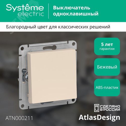 Выключатель одноклавишный ATLASDESIGN схема 1 10АХ механизм бежевый - фото 4