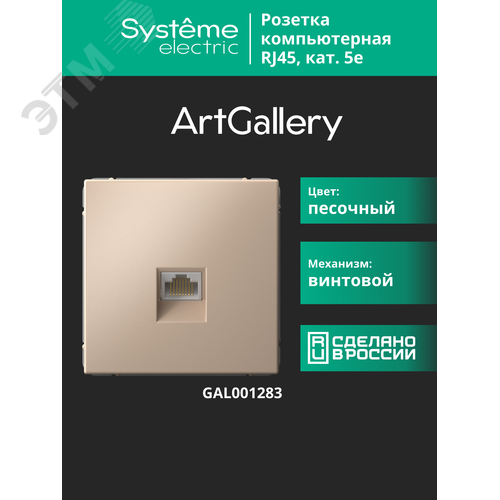 ARTGALLERY РОЗЕТКА компьютерная RJ45, кат. 5е, механизм, ПЕСОЧНЫЙ - фото 14