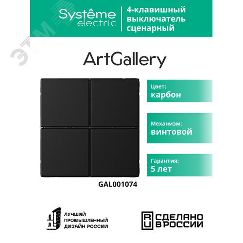 ARTGALLERY 4-клавишный ВЫКЛЮЧАТЕЛЬ СЦЕНАРНЫЙ, сх. 1,  КАРБОН - фото 10