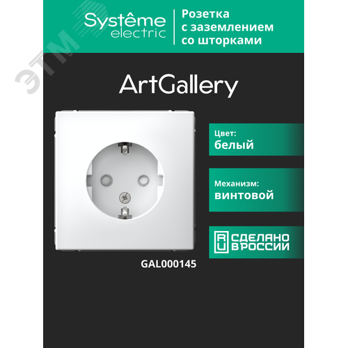ARTGALLERY розетка с заземлением со шторками, 16А, механизм, белый - фото 15