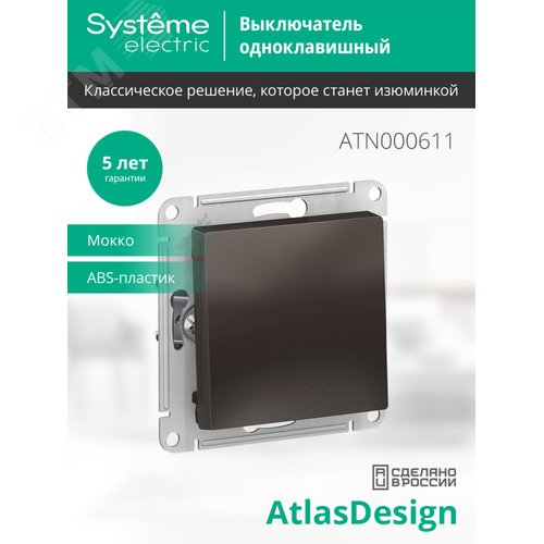 Выключатель одноклавишный ATLASDESIGN схема 1 10АХ механизм мокко - фото 3