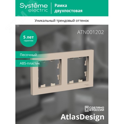 ATLASDESIGN рамка двухпостовая, универсальная, ПЕСОЧНЫЙ - фото 3