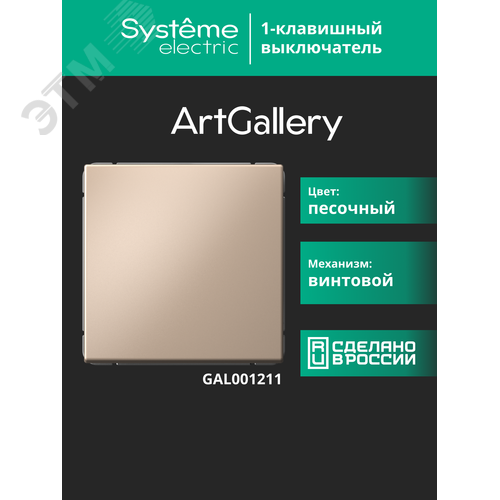 ARTGALLERY 1-клавишный выключатель, сх.1, 10АХ, песочный - фото 17