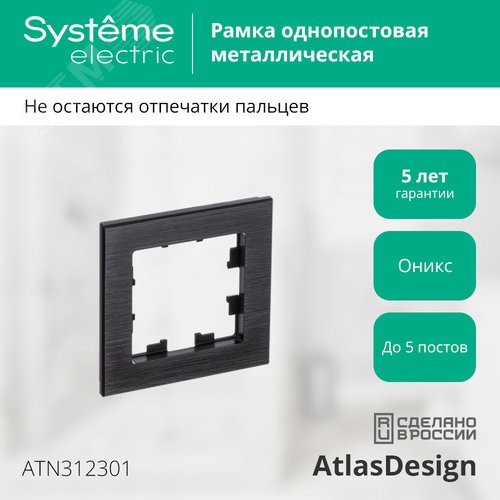 Рамка однопостовая ATLASDESIGN NATURE, МЕТАЛЛ ОНИКС - фото 3