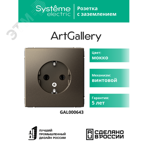 ARTGALLERY розетка с заземлением, 16А, механизм, мокко - фото 4
