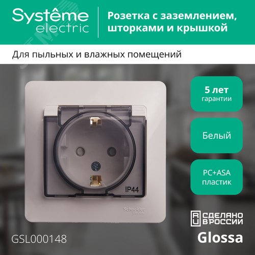 GLOSSA Розетка с заземлением со шторками с крышкой белая в сборе IP44 - фото 2