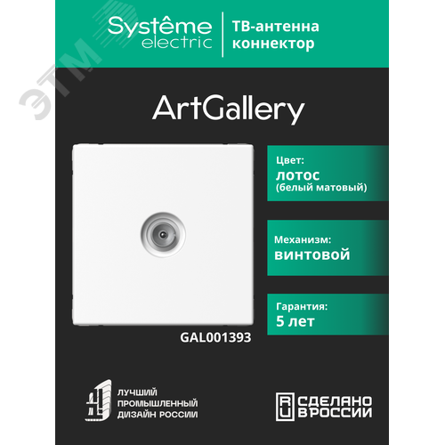 ARTGALLERY TV АНТЕННА коннектор, механизм, ЛОТОС - фото 10