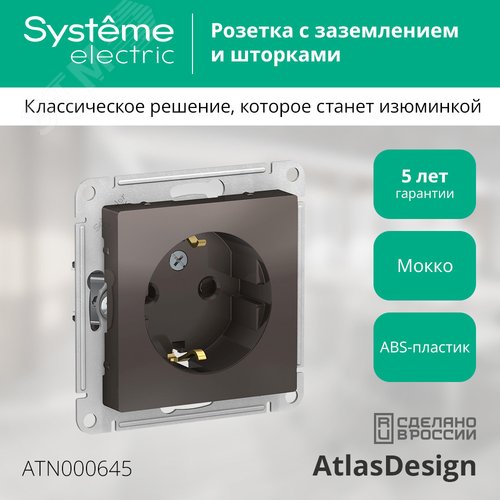 Розетка ATLASDESIGN с заземлением со шторками 16А механизм мокко - фото 4