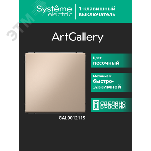 ARTGALLERY 1-клавишный ВЫКЛЮЧАТЕЛЬ, 10АХ, механизм, быстрозажимные клеммы, ПЕСОЧНЫЙ - фото 18