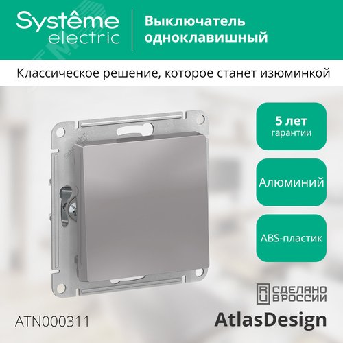Выключатель одноклавишный ATLASDESIGN схема 1 10АХ механизм алюминий - фото 9