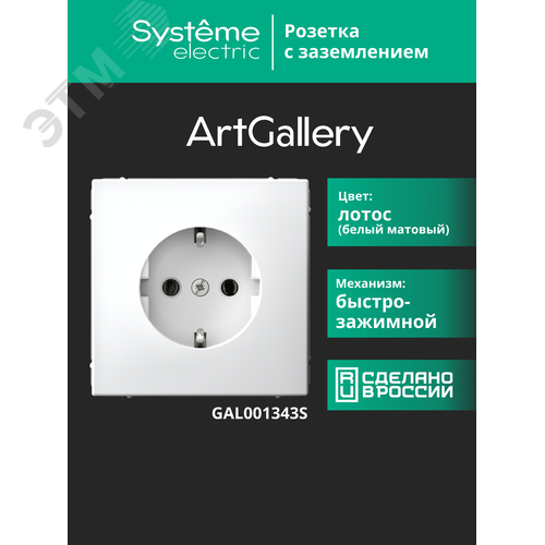 ARTGALLERY РОЗЕТКА с заземлением, 16А, механизм, быстрозажимные клеммы, лотос - фото 14