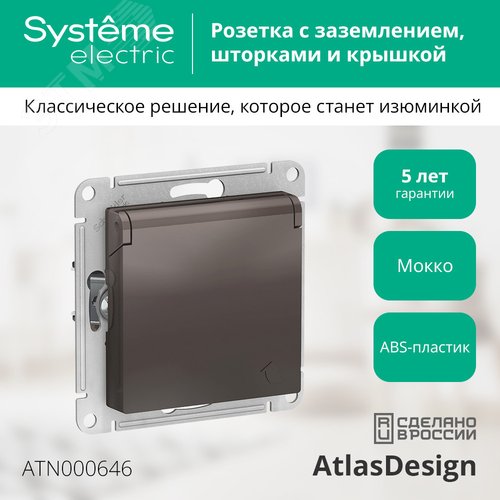 Розетка ATLASDESIGN с заземлением со шторками с крышкой 16А IP20 механизм мокко - фото 4