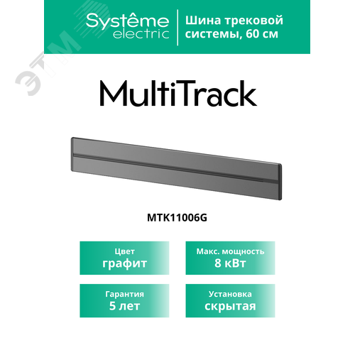 MultiTrack Шина скрытой установки трековой системы 60 см Графит - фото 4