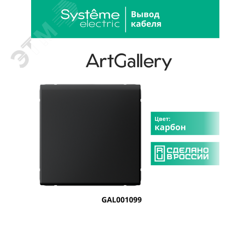 ARTGALLERY вывод кабеля, механизм, карбон - фото 13