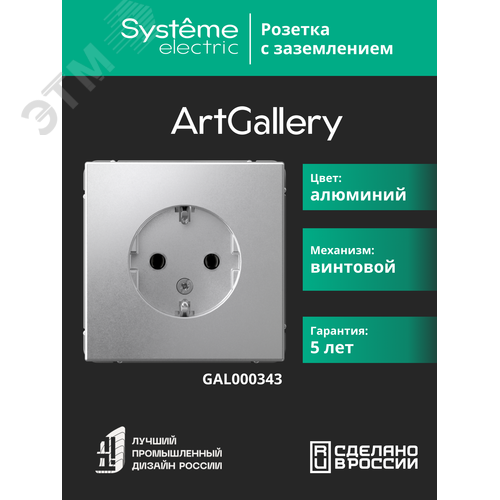 ARTGALLERY розетка с заземлением, 16А, механизм, алюминий - фото 4