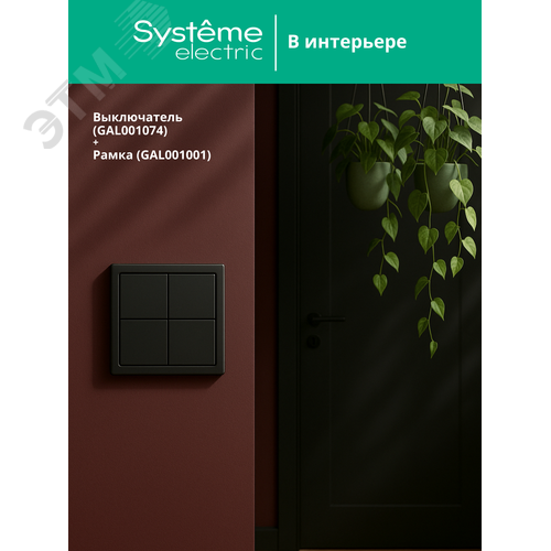 ARTGALLERY 4-клавишный ВЫКЛЮЧАТЕЛЬ СЦЕНАРНЫЙ, сх. 1,  КАРБОН - фото 11