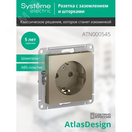 Розетка ATLASDESIGN с заземлением со шторками 16А механизм шампань - фото 3