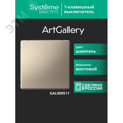 ARTGALLERY 1-клавишный выключатель, сх.1, 10АХ, шампань - фото 17