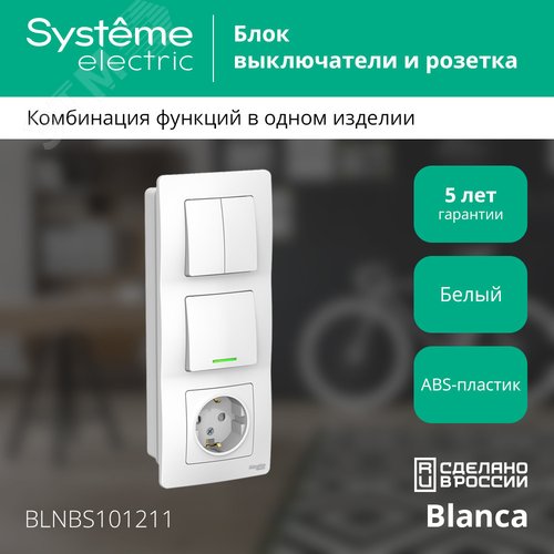 BLANCA скрытой установки блок: розет з/к шт 16А, 250В+выкл 1кл.с подсв+выкл 2кл.белый - фото 3