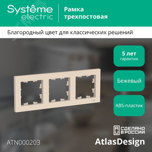 Рамка трехпостовая ATLASDESIGN универсальная бежевый - фото 4