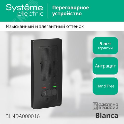 BLANCA переговорное устройство ( домофон) 4,5в    антрацит - фото 3