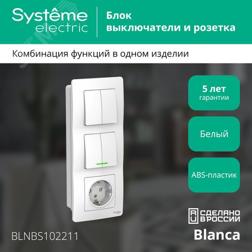 BLANCA скрытой установки блок: розет з/к шт 16А, 250В+выкл 2кл.с подсв+выкл 2кл.белый - фото 3