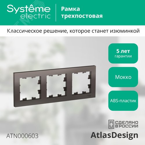 Рамка трехпостовая ATLASDESIGN универсальная мокко - фото 4
