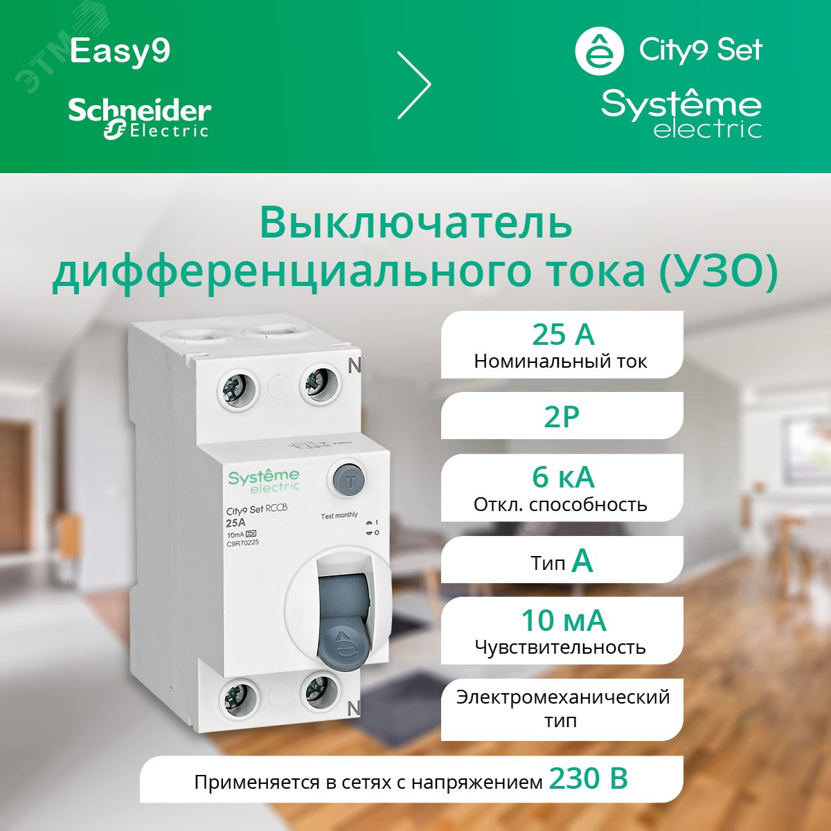 Выключатель дифференциального тока (ВДТ) 25А 2P 10мА Тип-A 230В City9 ...