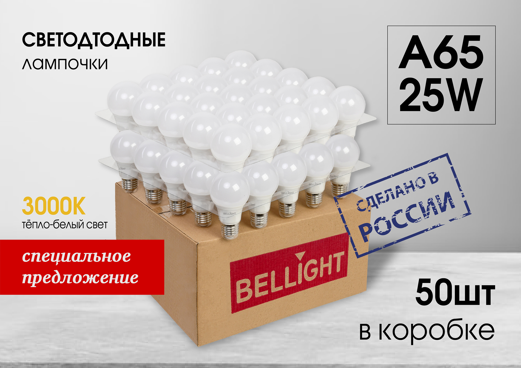 Лампа светодиодная А65 25Вт Е27 220в 1500Лм, 3000К (в реш.упак 50шт) BELLIGHT