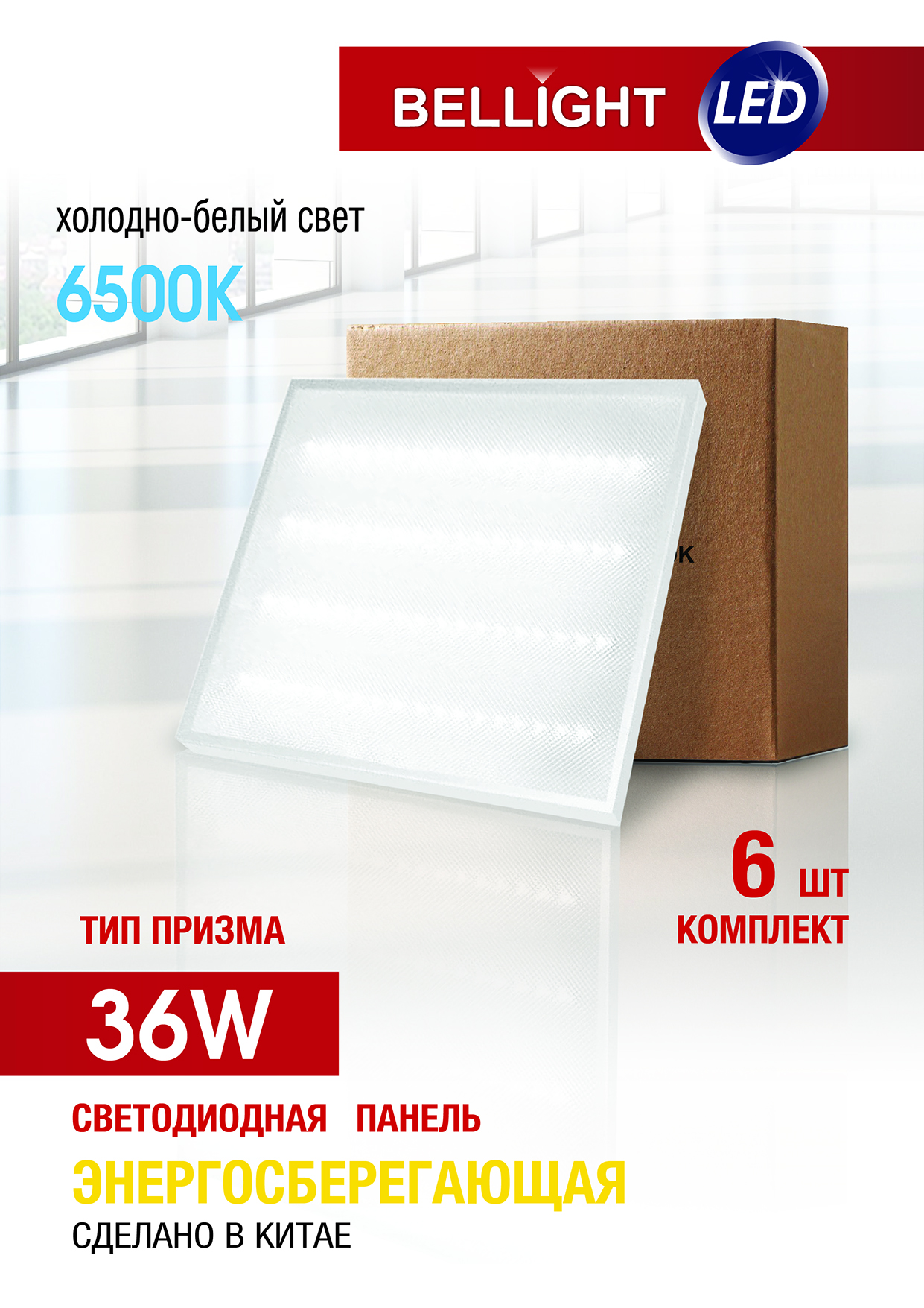 Панель светодиодная Призма 36Вт 3400Лм 6500к, 180-260в, 6шт