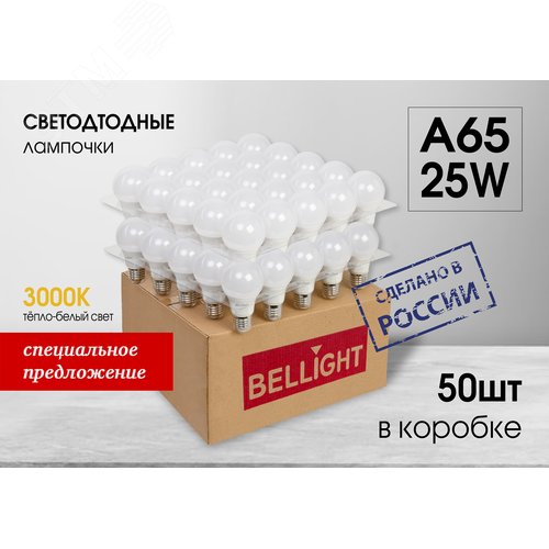 Лампа светодиодная А65 25Вт Е27 220в 1500Лм, 3000К (в реш.упак 50шт) BELLIGHT - фото 1