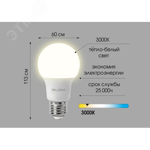Лампа светодиодная А65 25Вт Е27 220в 1500Лм, 3000К (в реш.упак 50шт) BELLIGHT - фото 3