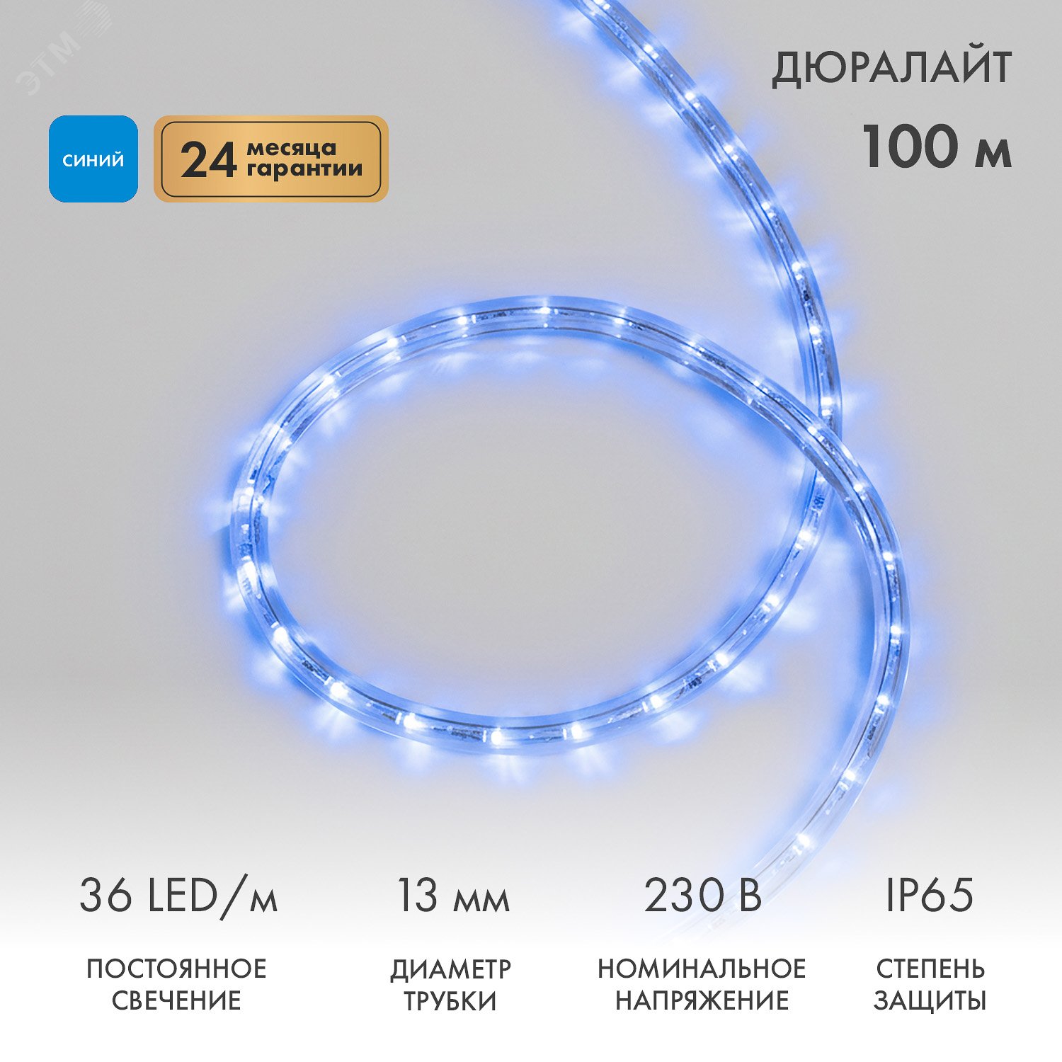 Изображение товара Дюралайт LED двухжильный 230В 13мм 36 LED/м СИНИЙ постоянное свечение модуль 1м бухта 100м (шт) Изображение товара Дюралайт LED двухжильный 230В 13мм 36 LED/м СИНИЙ постоянное свечение модуль 1м бухта 100м (шт)