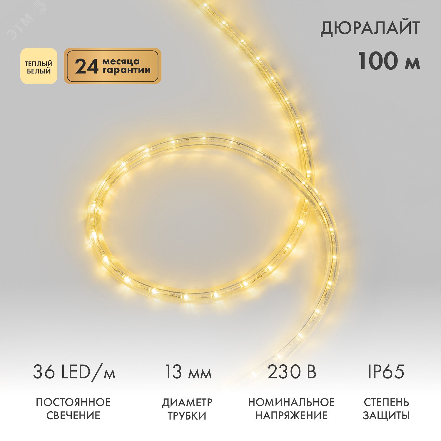 Изображение товара Дюралайт LED двухжильный 230В 13мм 36 LED/м ТЕПЛЫЙ БЕЛЫЙ постоянное свечение модуль 1м бухта 100м (шт) Изображение товара Дюралайт LED двухжильный 230В 13мм 36 LED/м ТЕПЛЫЙ БЕЛЫЙ постоянное свечение модуль 1м бухта 100м (шт)