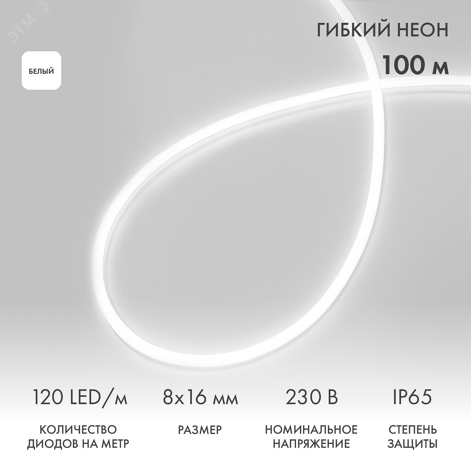 Изображение товара Гибкий неон 8х16мм односторонний 120 LED/м БЕЛЫЙ 230В бухта 100м (с комплектом подключения) (шт) Изображение товара Гибкий неон 8х16мм односторонний 120 LED/м БЕЛЫЙ 230В бухта 100м (с комплектом подключения) (шт)