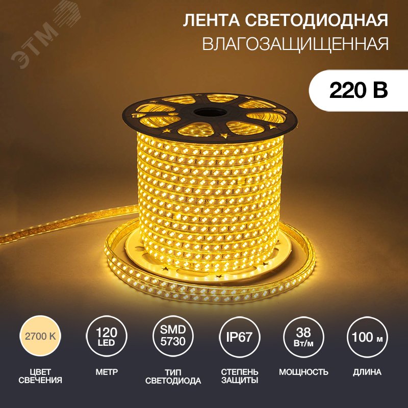 Изображение товара Лента LED уличная 220В, 6.5x17мм, IP67, SMD 5730, 120 LED/м, Теплый белый, 100м (м)