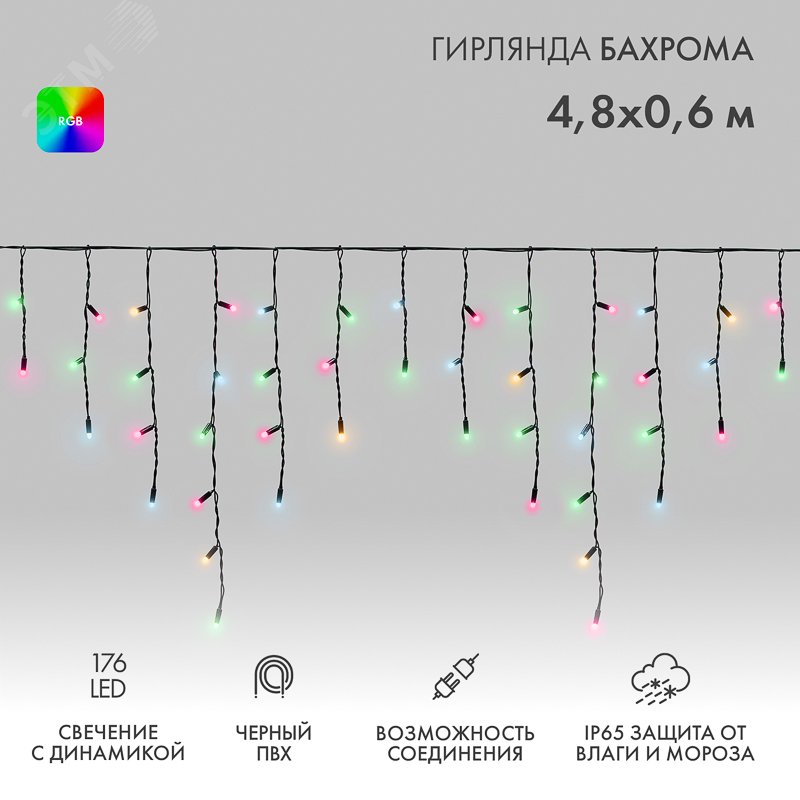 Изображение товара Гирлянда светодиодная Бахрома Айсикл 4,8х0,6 м 176LED RGB черный ПВХ IP65 свечение с динамикой 230 В (шт) Изображение товара Гирлянда светодиодная Бахрома Айсикл 4,8х0,6 м 176LED RGB черный ПВХ IP65 свечение с динамикой 230 В (шт)