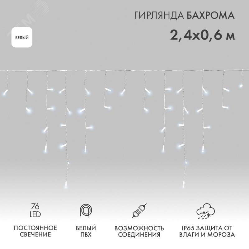 Изображение товара Гирлянда Айсикл Бахрома светодиодный, 2,4 х 0,6 м, белый провод, 230 В, диоды белые, 76 LED (шт) Изображение товара Гирлянда Айсикл Бахрома светодиодный, 2,4 х 0,6 м, белый провод, 230 В, диоды белые, 76 LED (шт)
