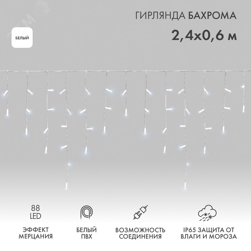 Изображение товара Гирлянда Айсикл Бахрома светодиодный, 2,4 х 0,6 м, эффект мерцания, белый провод, 230 В, диоды белые, 88 LED (шт) Изображение товара Гирлянда Айсикл Бахрома светодиодный, 2,4 х 0,6 м, эффект мерцания, белый провод, 230 В, диоды белые, 88 LED (шт)