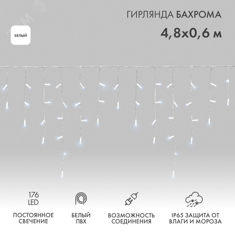 Изображение товара Гирлянда Айсикл Бахрома светодиодный, 4,8 х 0,6 м, белый провод, 230 В, диоды белые, 176 LED (шт) Изображение товара Гирлянда Айсикл Бахрома светодиодный, 4,8 х 0,6 м, белый провод, 230 В, диоды белые, 176 LED (шт)