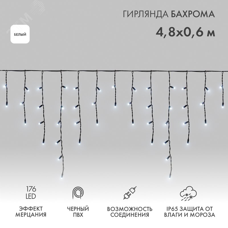 Изображение товара Гирлянда светодиодная Айсикл Бахрома 4,8х0,6 м, эффект мерцания, черный провод, 230 В, диоды белый, 176 LED (шт)