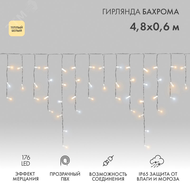 Изображение товара Гирлянда светодиодная Бахрома Айсикл 4,8х0,6 м 176LED теплый белый прозрачный ПВХ IP65 эффект мерцания 230 нужен блок 303-500-1 (шт)