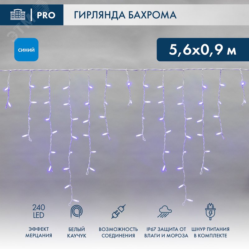 Изображение товара Гирлянда светодиодная Бахрома Айсикл 5,6x0,9м 240LED синий белый каучук 2,3 мм IP67 эффект мерцания 230 В нужен блок 315-001 (шт)