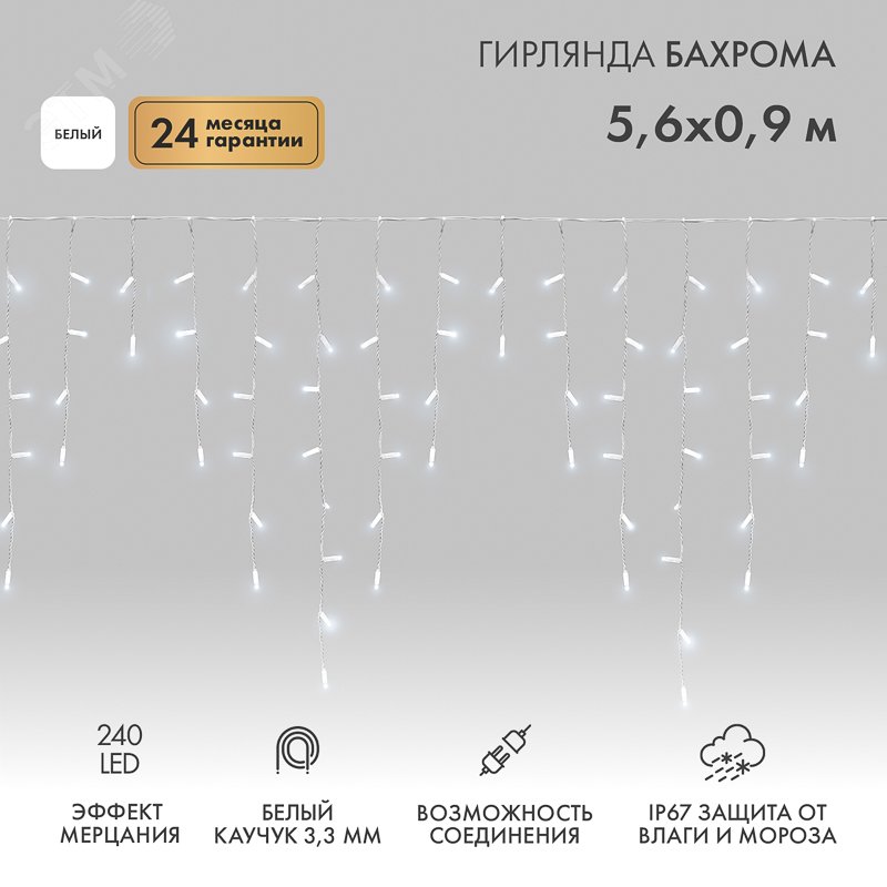 Изображение товара Гирлянда Айсикл Бахрома светодиодный, 5,6 х 0,9 м, с эффектом мерцания, белый провод каучук, 230 В, диоды белые, 240 LED (шт)