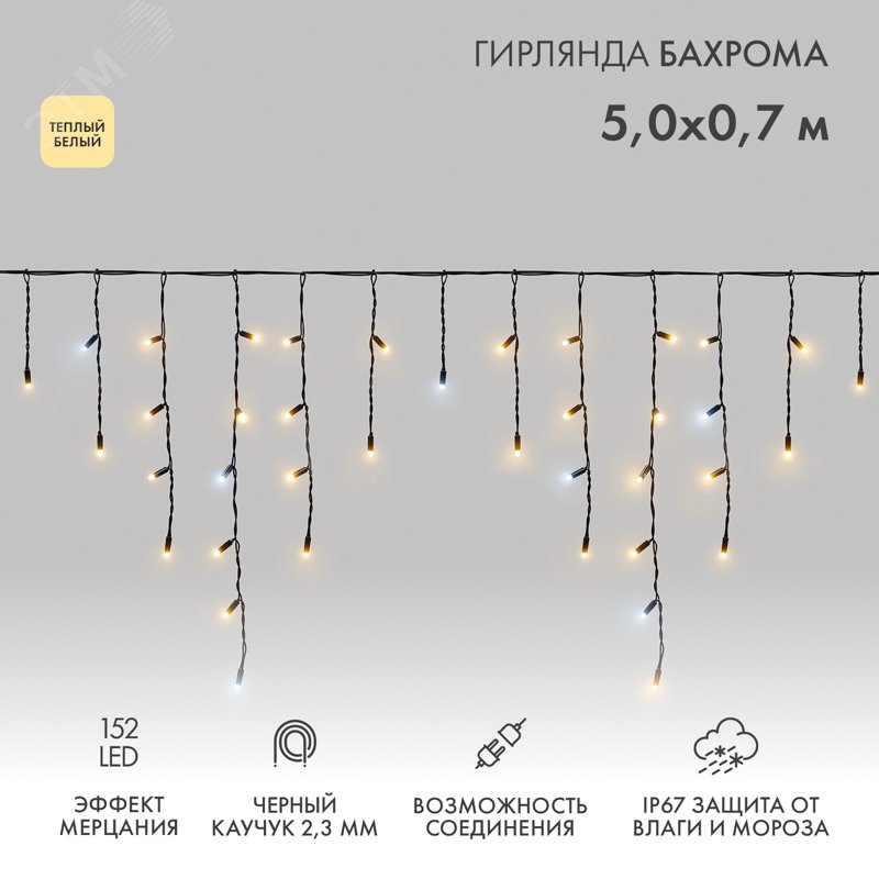 Изображение товара Гирлянда светодиодная Бахрома Айсикл 5х0,7м 152 LED теплый белый, черный каучук, IP67, эффект мерцания, 230 В нужен блок питания (шт) Изображение товара Гирлянда светодиодная Бахрома Айсикл 5х0,7м 152 LED теплый белый, черный каучук, IP67, эффект мерцания, 230 В нужен блок питания (шт)