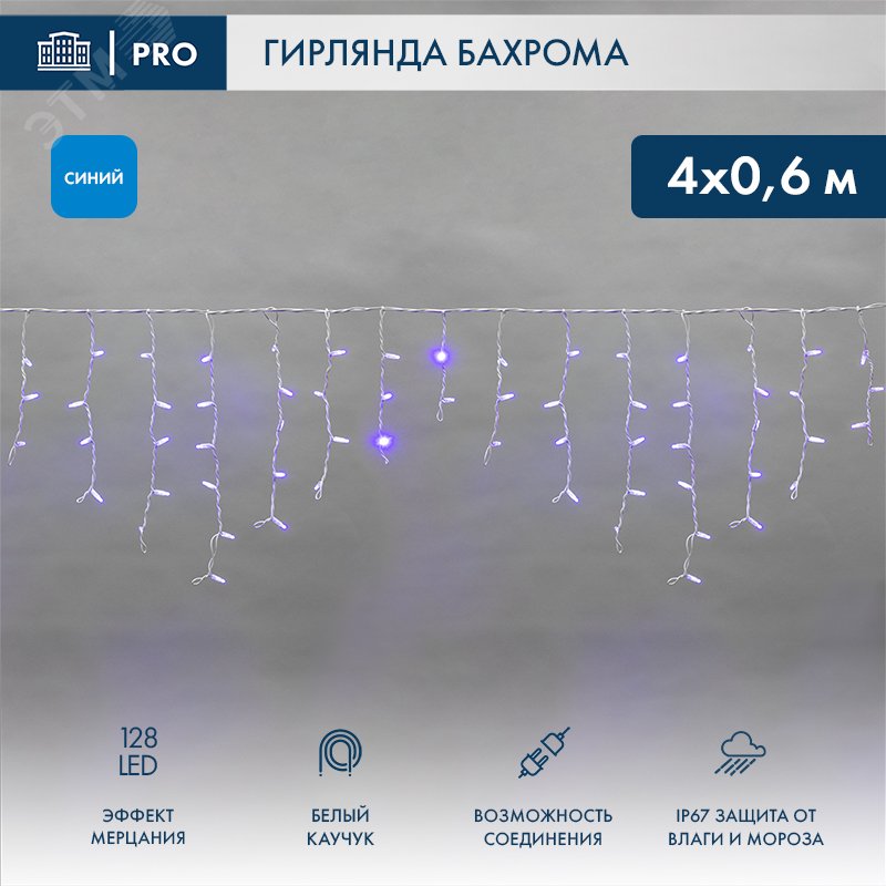 Изображение товара Гирлянда Айсикл Бахрома светодиодная 4,0х0,6 м, с эффектом мерцания, белый провод каучук, 230 В, диоды синие (шт) Изображение товара Гирлянда Айсикл Бахрома светодиодная 4,0х0,6 м, с эффектом мерцания, белый провод каучук, 230 В, диоды синие (шт)