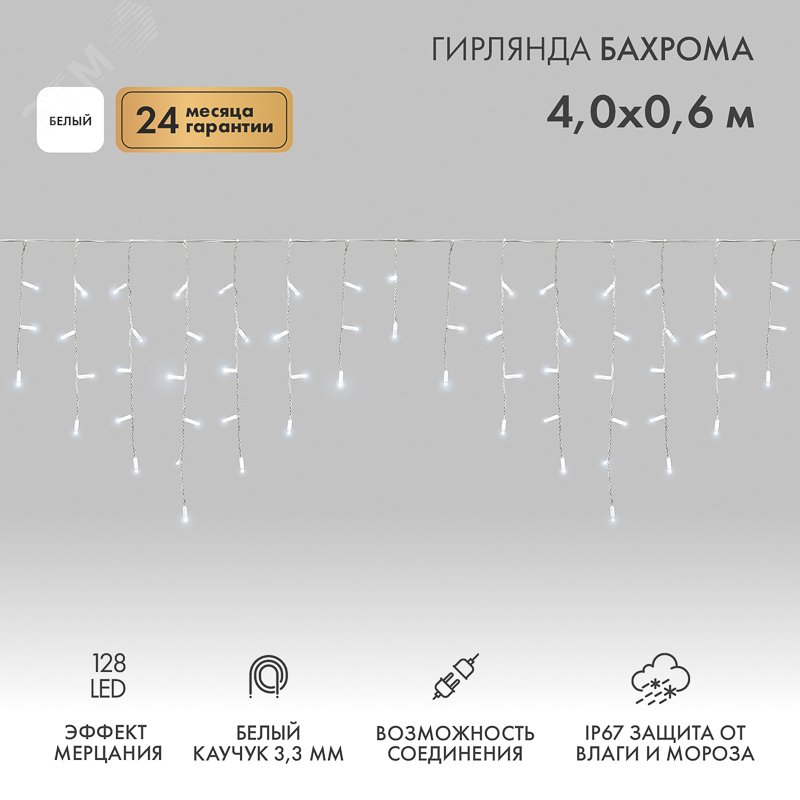 Изображение товара Гирлянда Айсикл Бахрома светодиодная 4,0х0,6 м, с эффектом мерцания, белый провод каучук, 230 В, диоды белые (шт) Изображение товара Гирлянда Айсикл Бахрома светодиодная 4,0х0,6 м, с эффектом мерцания, белый провод каучук, 230 В, диоды белые (шт)
