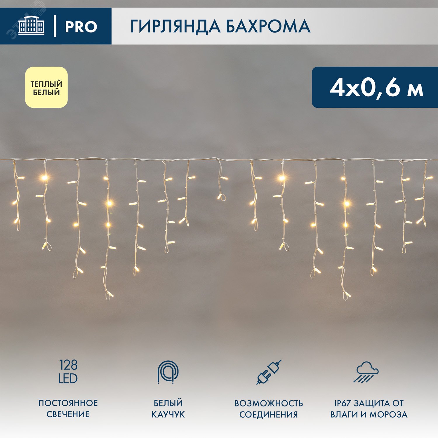 Изображение товара Светодиодная гирлянда Айсикл Бахрома 4м 128 LED теплый белый IP67 мерцание
